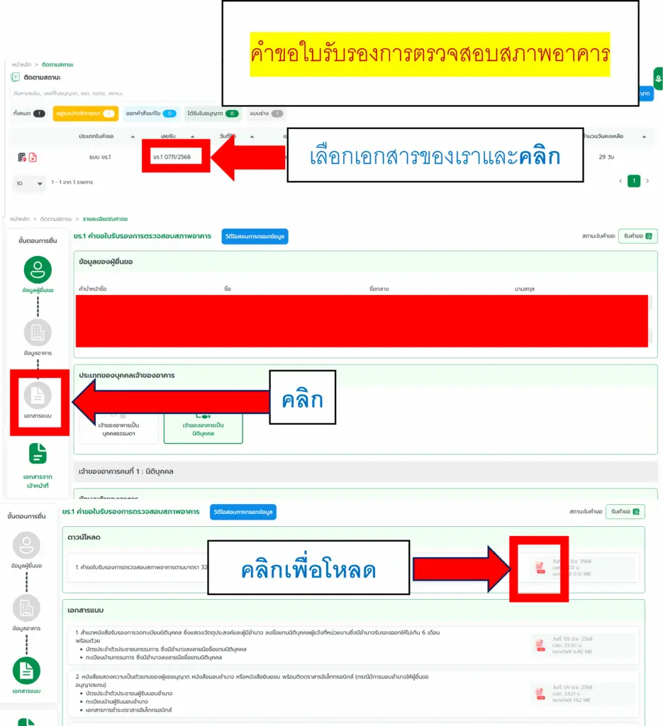 ขั้นตอนการยื่นเอกสารการตรวจสอบอาคารเพื่อขอใบ ร.1 ในกทม.