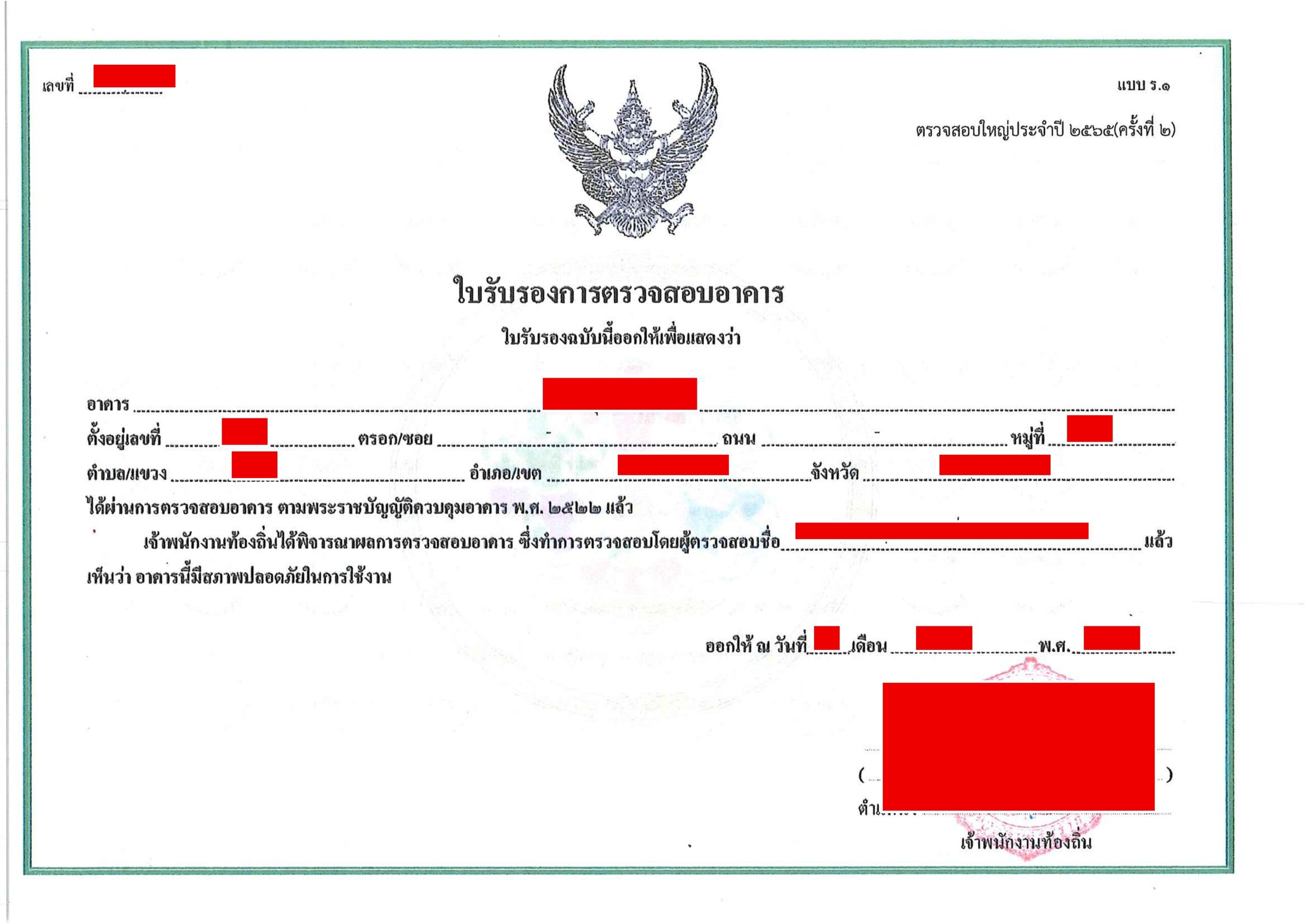 ใบรับรองการตรวจสอบ ร.1