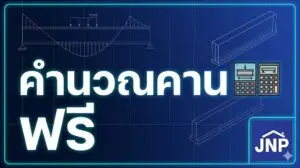Read more about the article โปรแกรมคำนวณคานออนไลน์ (Beam Calculator) – ฟรี! ใช้งานง่าย แม่นยำ รองรับงานวิศวกรรม