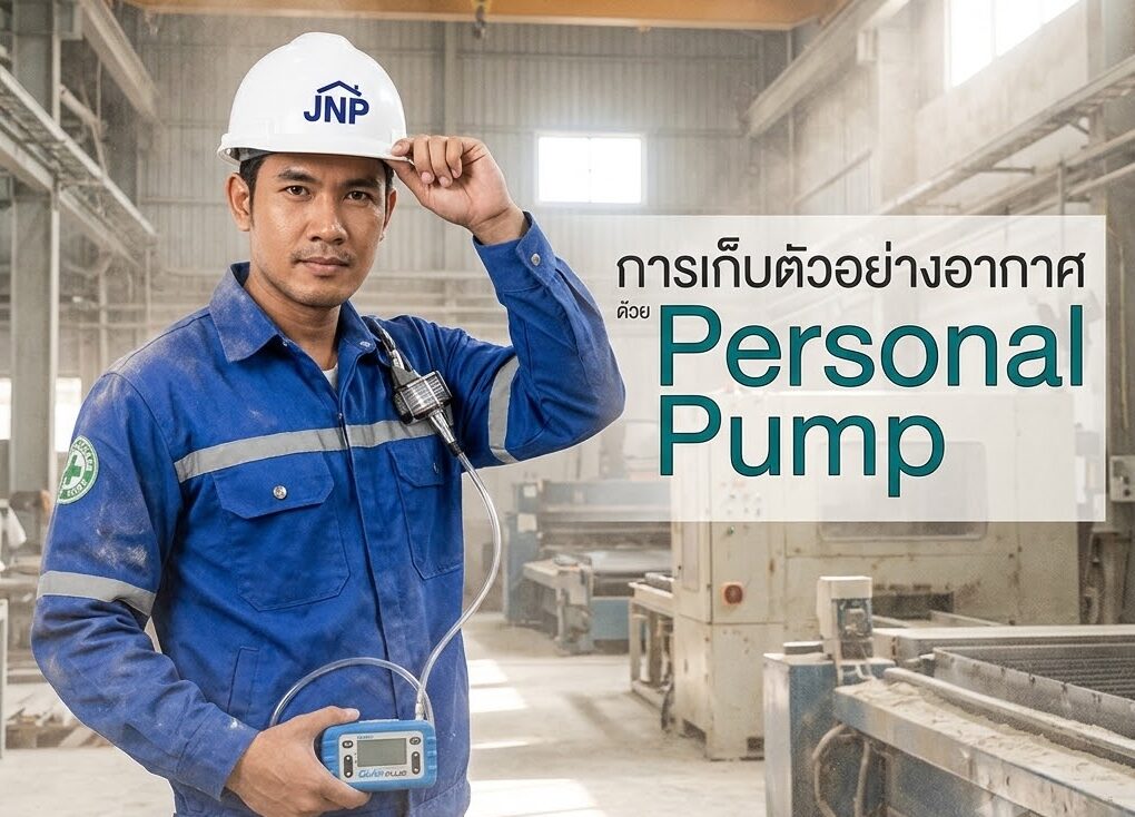 วิศวกร JNP Construction สาธิตการเก็บตัวอย่างอากาศด้วยเครื่อง Personal Pump ในโรงงานอุตสาหกรรม